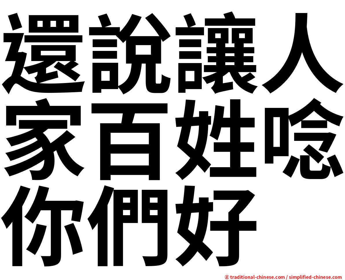 還說讓人家百姓唸你們好
