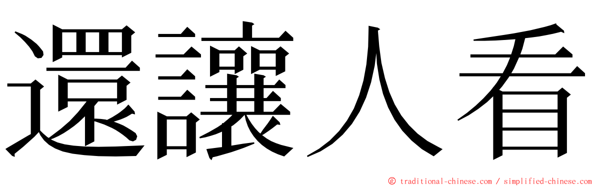 還讓人看 ming font