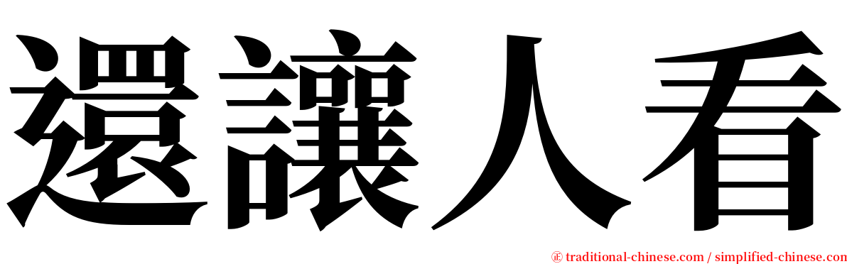 還讓人看 serif font