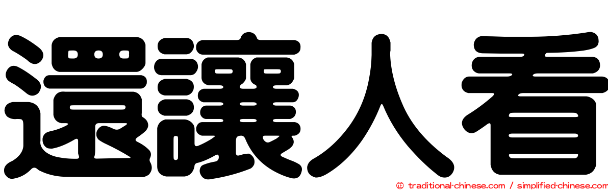 還讓人看