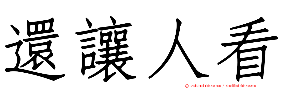 還讓人看