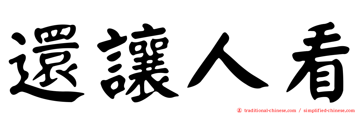 還讓人看