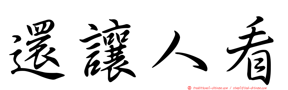 還讓人看