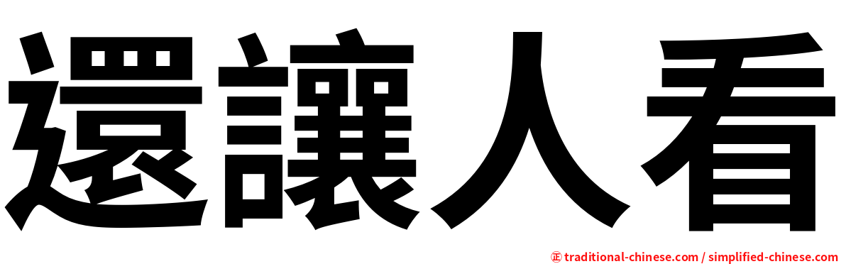還讓人看