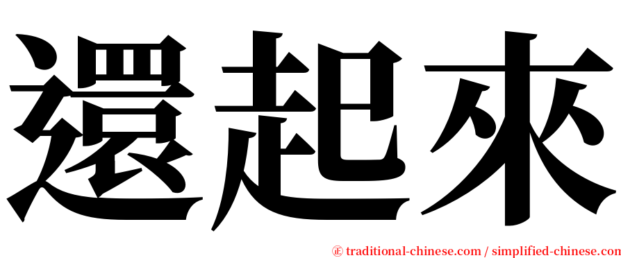 還起來 serif font