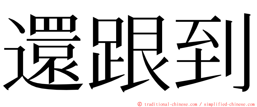 還跟到 ming font