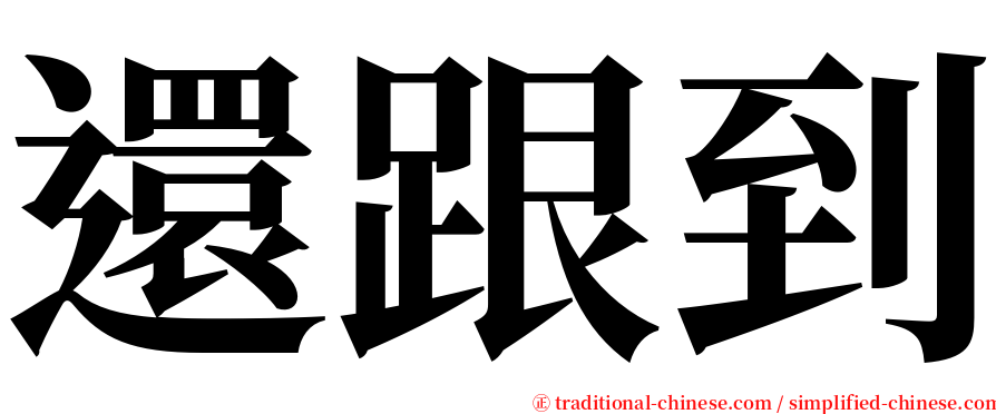 還跟到 serif font