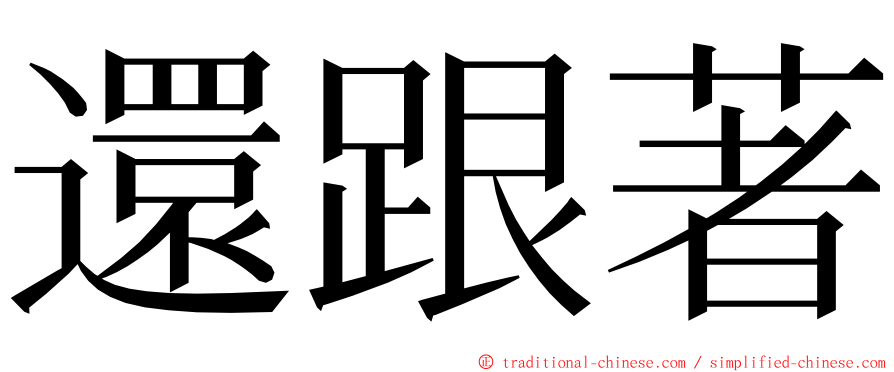 還跟著 ming font