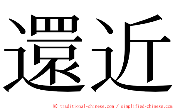 還近 ming font