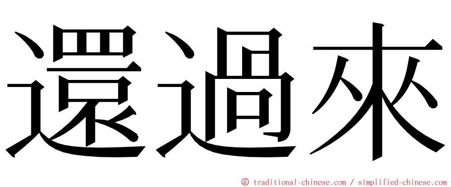 還過來 ming font