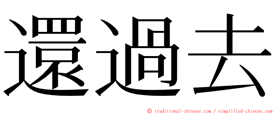 還過去 ming font