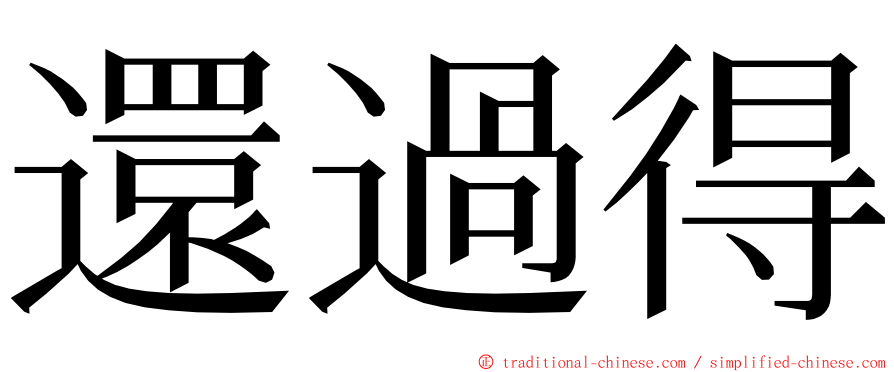 還過得 ming font