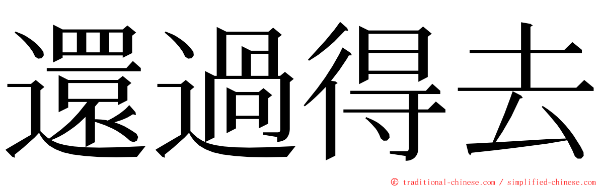 還過得去 ming font