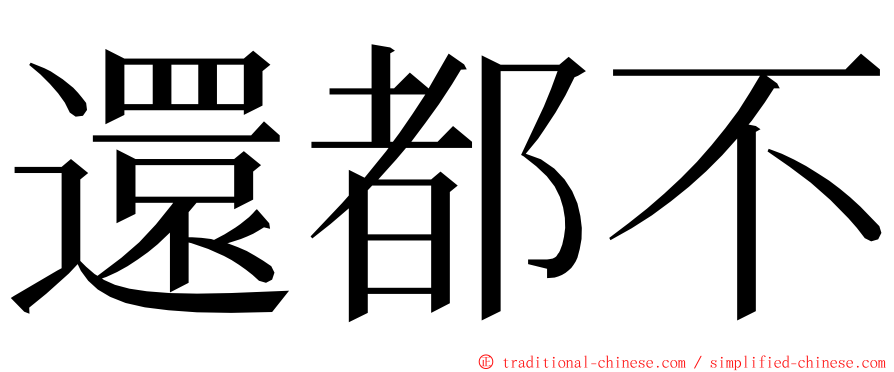 還都不 ming font