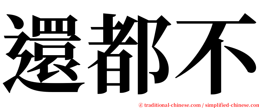 還都不 serif font