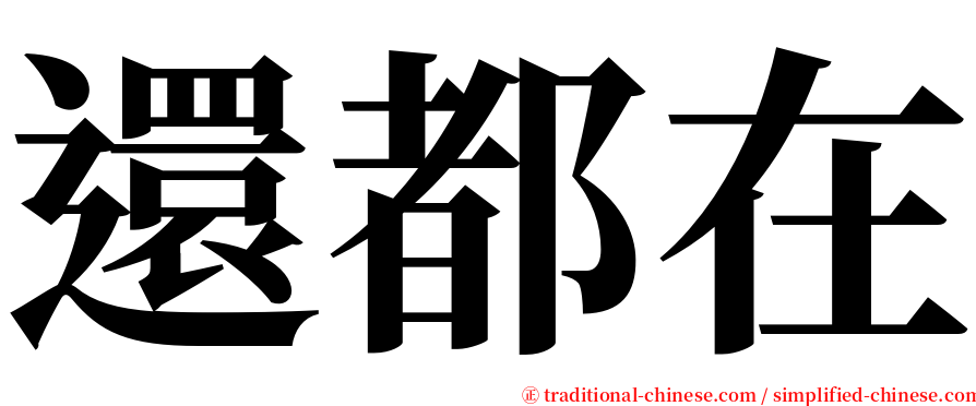 還都在 serif font