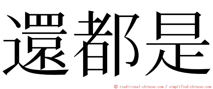 還都是 ming font