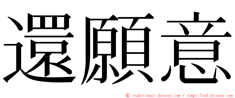 還願意 ming font