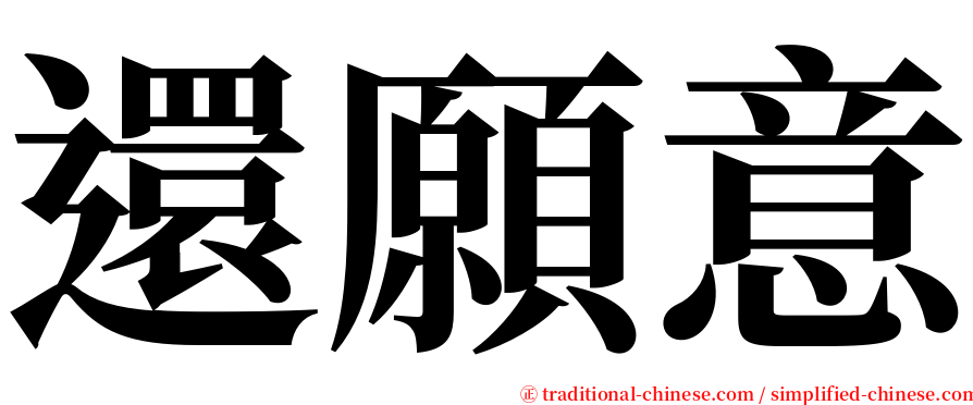 還願意 serif font