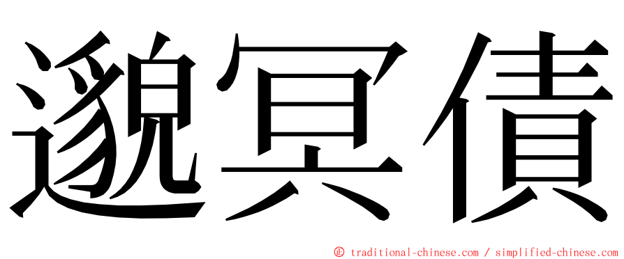 邈冥債 ming font