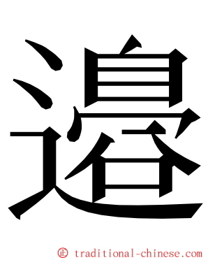 邉 ming font