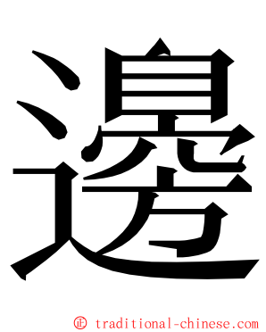 邊 ming font