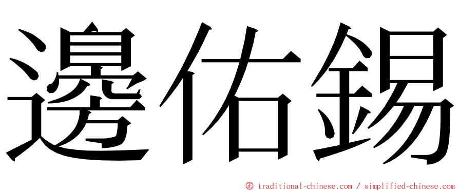 邊佑錫 ming font