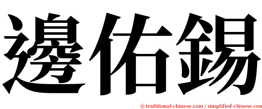 邊佑錫 serif font