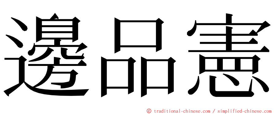 邊品憲 ming font