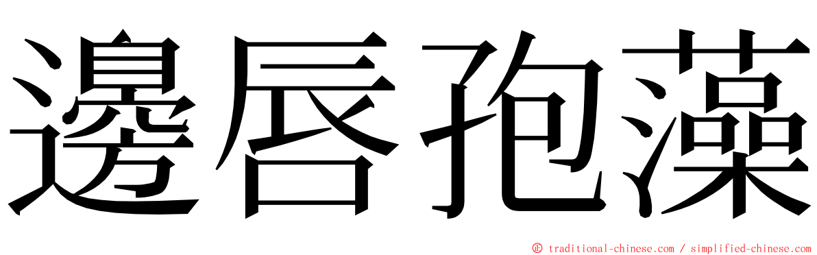 邊唇孢藻 ming font