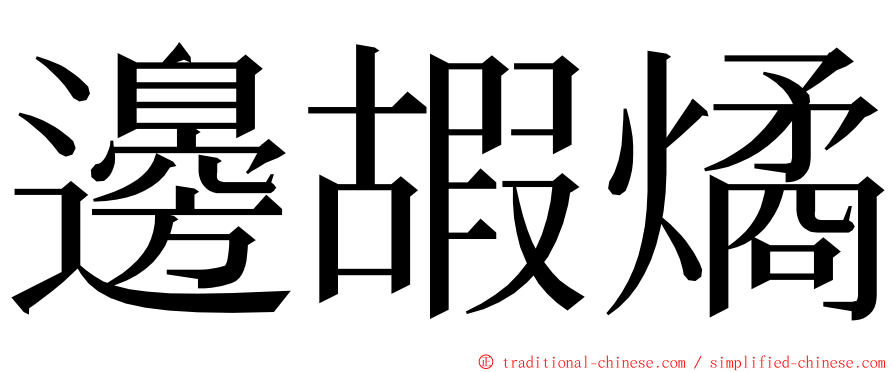 邊嘏燏 ming font