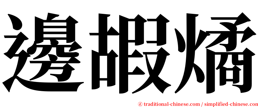 邊嘏燏 serif font