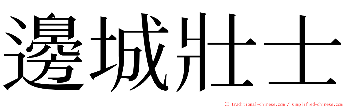 邊城壯士 ming font