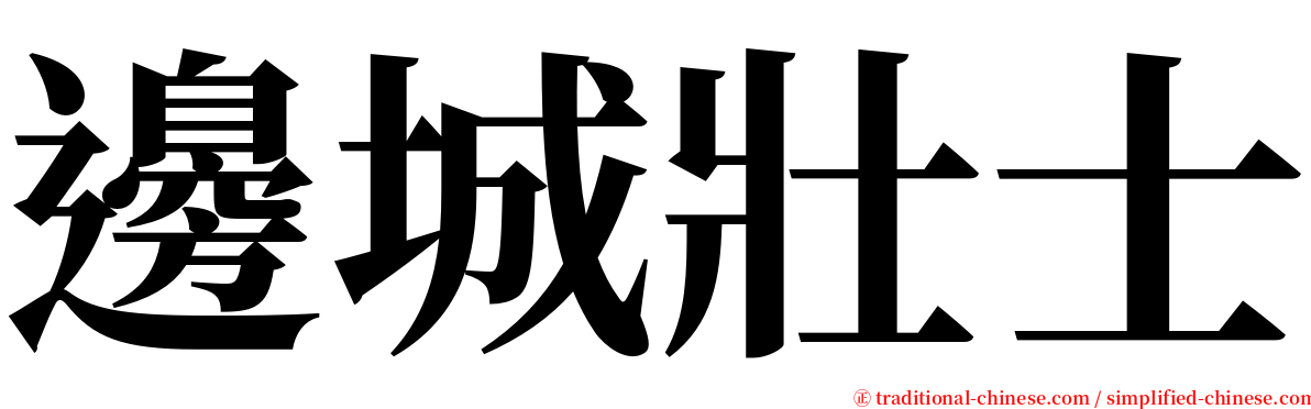 邊城壯士 serif font