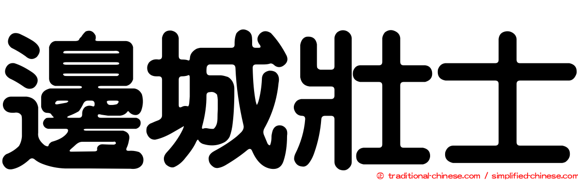 邊城壯士
