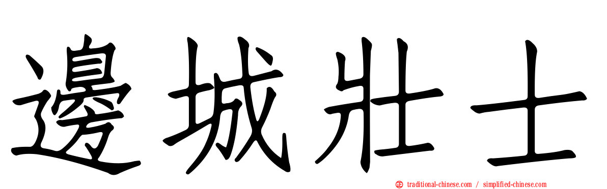邊城壯士