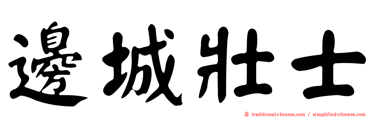 邊城壯士
