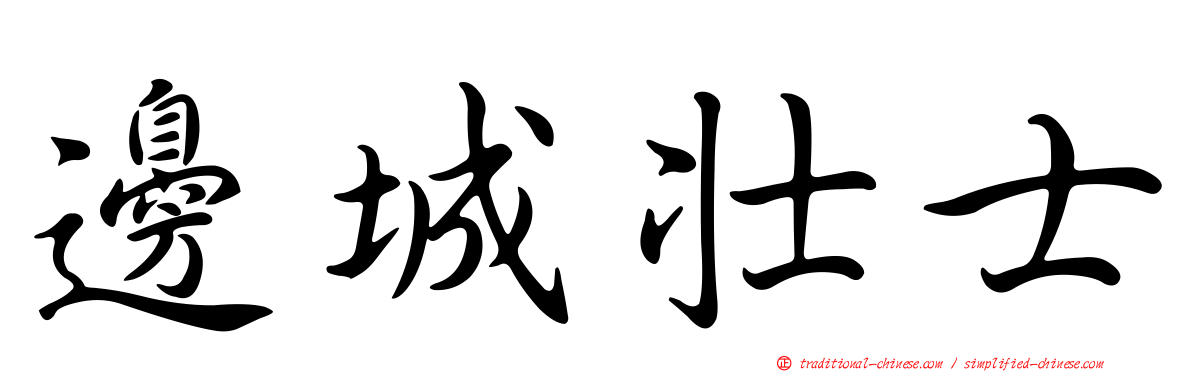 邊城壯士
