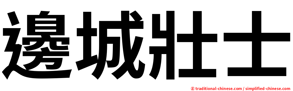 邊城壯士