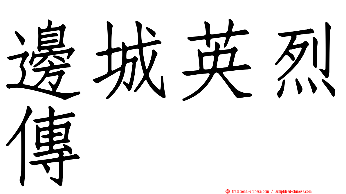 邊城英烈傳