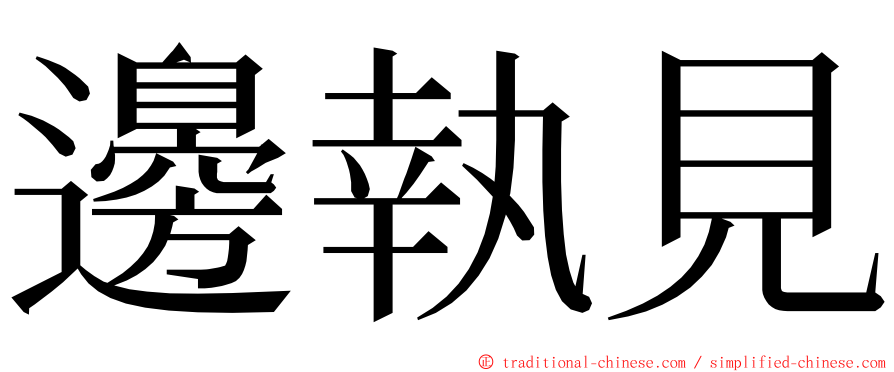 邊執見 ming font