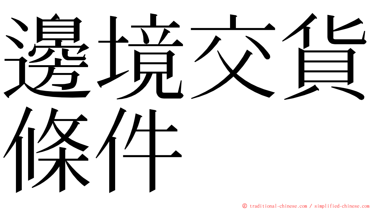 邊境交貨條件 ming font