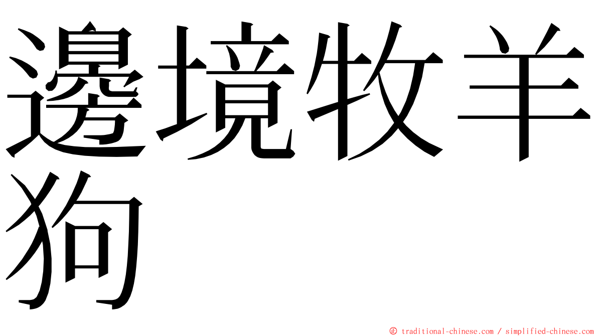 邊境牧羊狗 ming font