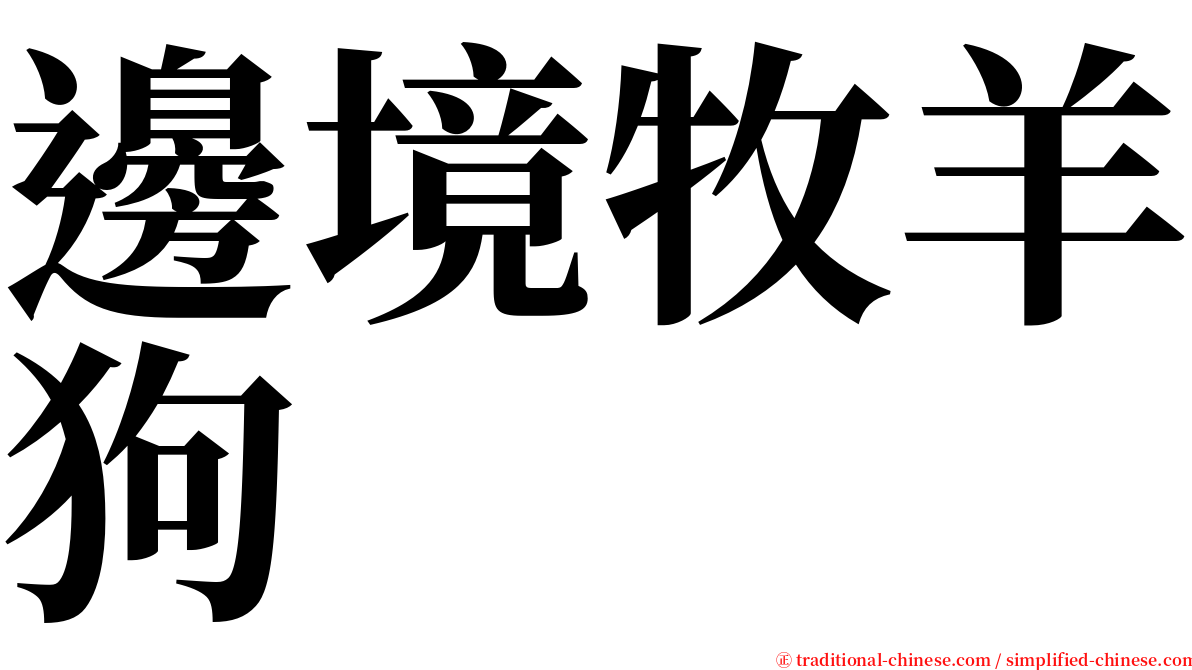 邊境牧羊狗 serif font