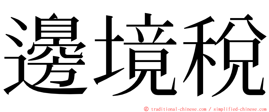 邊境稅 ming font