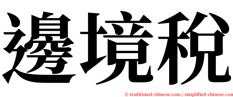 邊境稅 serif font