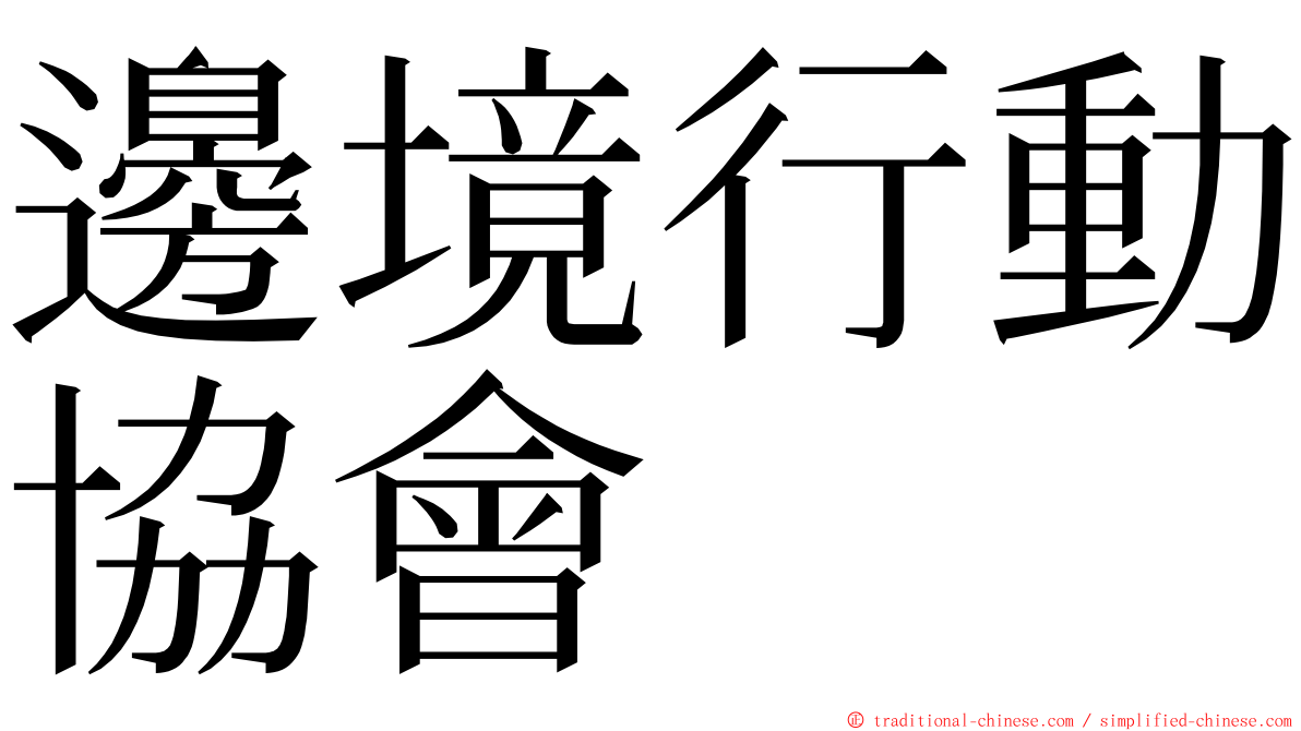 邊境行動協會 ming font