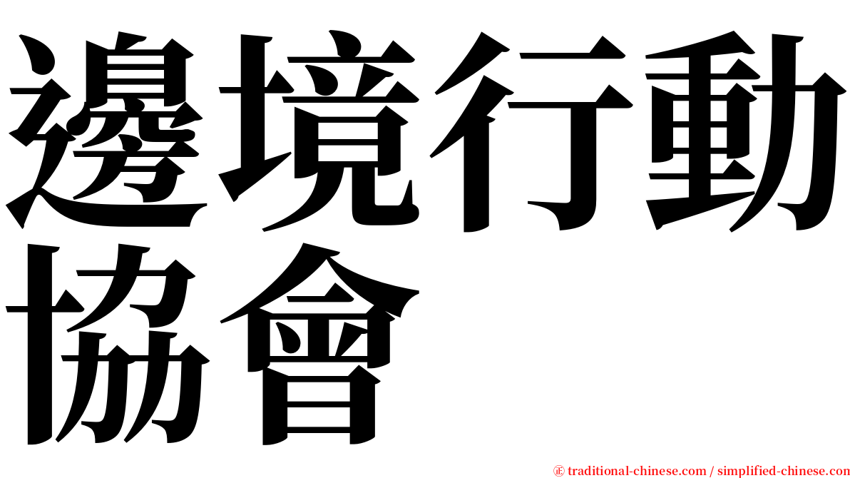 邊境行動協會 serif font