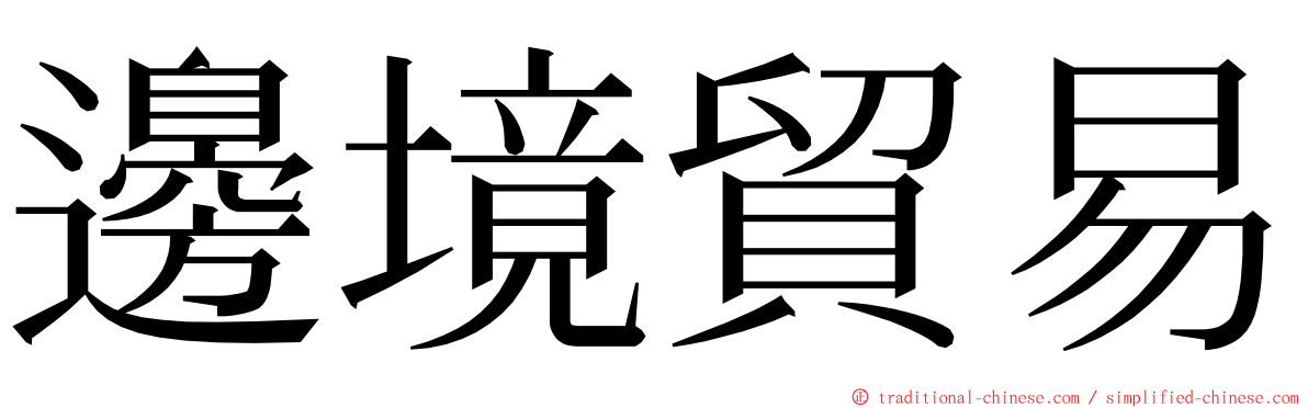 邊境貿易 ming font