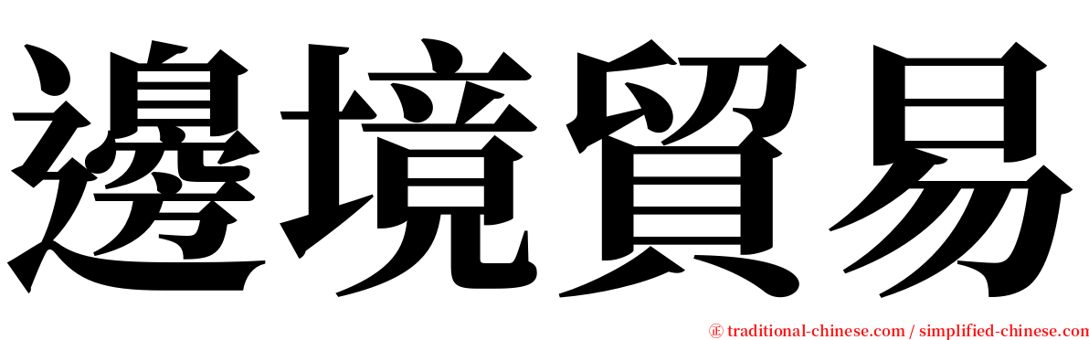 邊境貿易 serif font